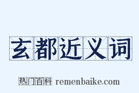 玄都近义词是什么意思的图片